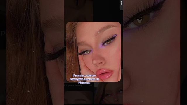 Решила повторить макияж из Pinterest смотреть онлайн
