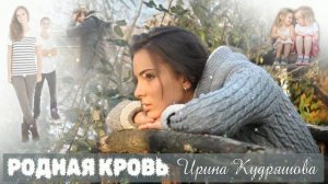 РОДНАЯ КРОВЬ. Новый жизненный рассказ. Ирина Кудряшова.