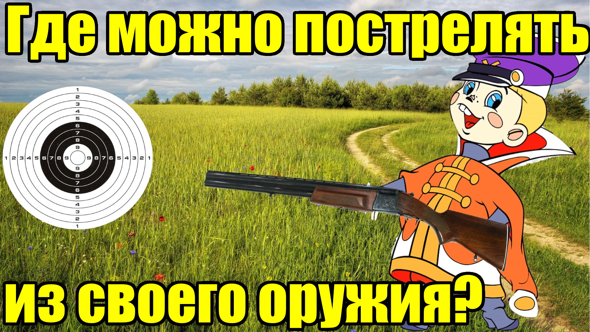 Где можно пострелять из своего оружия и как его туда доставить в 2024? смотреть онлайн