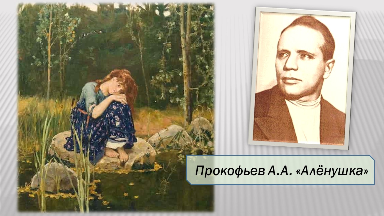 Прокофьев А.А. Алёнушка. смотреть онлайн