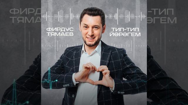 Фирдус Тямаев Тип тип йорэгем/Песня/2022 смотреть онлайн
