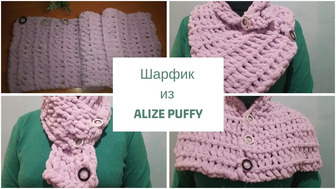Шарфик из ALIZE PUFFY    ✅ Вязание без спиц и крючка.✅