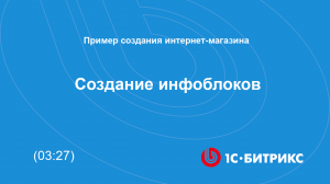Создание инфоблоков