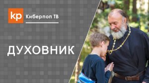 Духовник, как мне найти духовного наставника