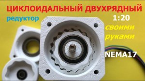 «Идеальный» редуктор 1:20 / cycloidal reducer 1:20