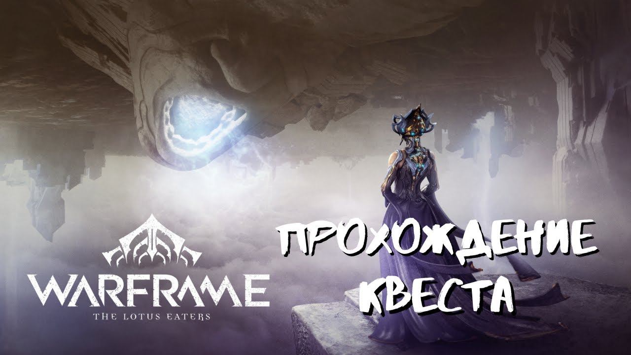 Шёпот в стенах Warframe - прохождение квеста смотреть онлайн