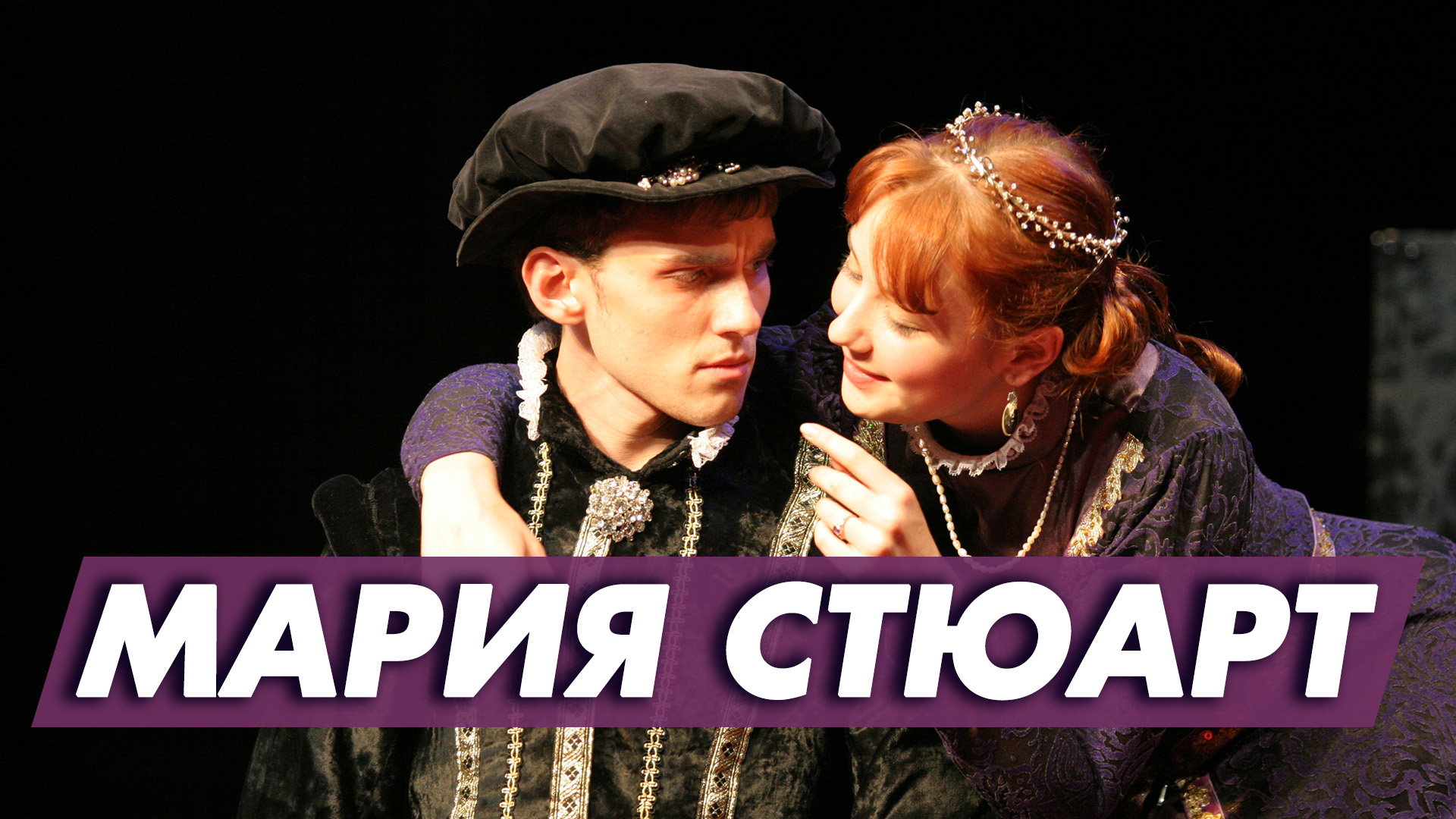 Театр Юность - 2 ( спектаклю Мария Стюарт)