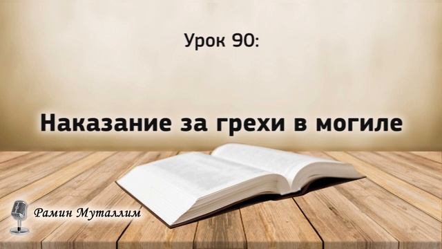 90. Наказание за грехи, в могиле смотреть онлайн