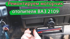 Перестал работать моторчик отопителя ВАЗ 2109. Печки нет. Что делать!