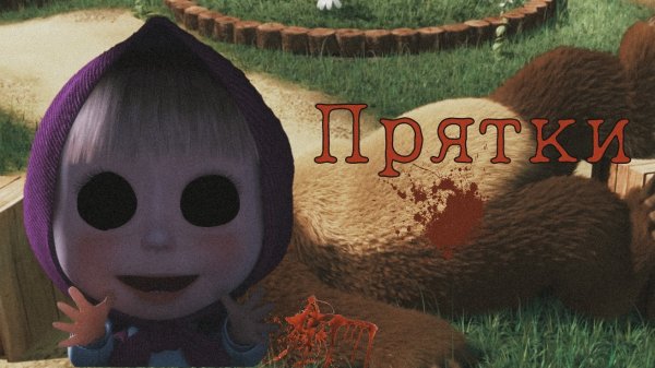 Horror Маша и медведь "Прятки"