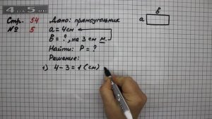 Страница 54 Задание 5 – Математика 2 класс Моро М.И. – Учебник Часть 2