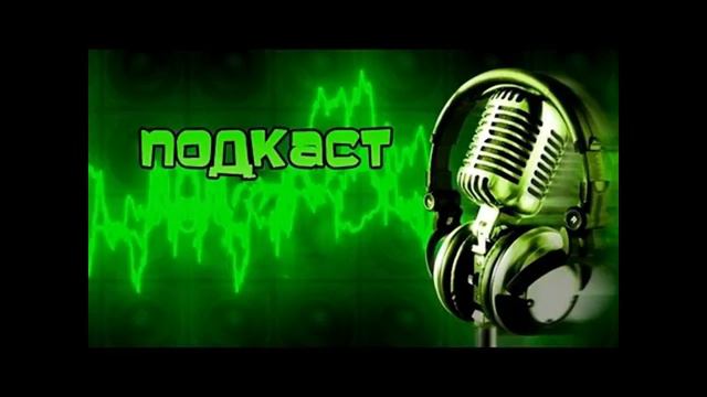 ПОДКАСТ #1 Новости о канале смотреть онлайн