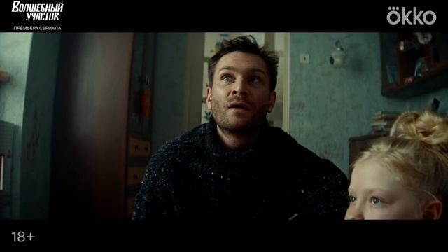 Волшебный участок _ Официальный трейлер смотреть онлайн