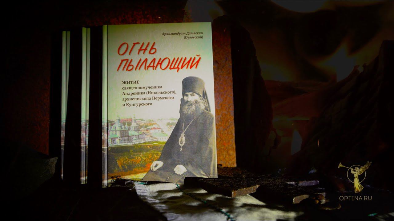 «Огнь пылающий» | Новая книга издательства Оптиной пустыни смотреть онлайн