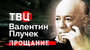Валентин Плучек. Прощание | Почему труппа Театра сатиры не пришла на прощание со своим худруком?