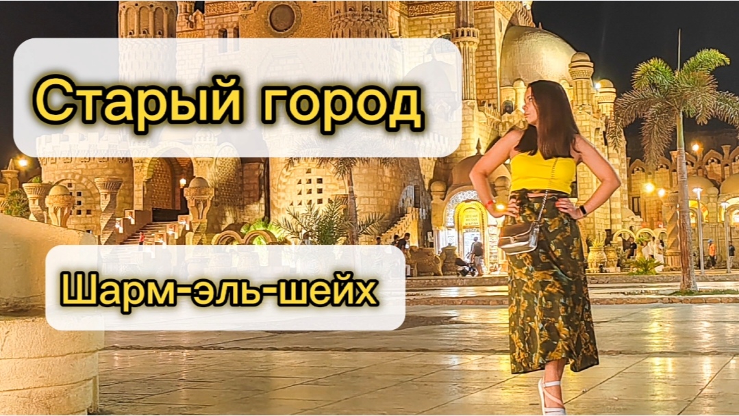 Старый город Шарм-эль-шейх