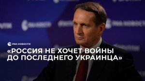 Нарышкин о спецоперации на Украине