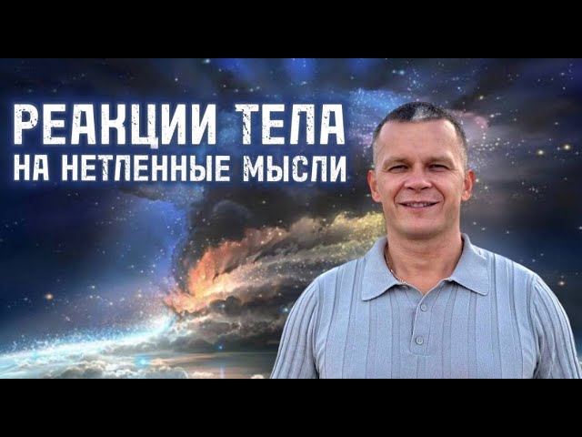 РЕАКЦИИ ТЕЛА НА НЕТЛЕННЫЕ МЫСЛИ. Андрей Яковишин смотреть онлайн