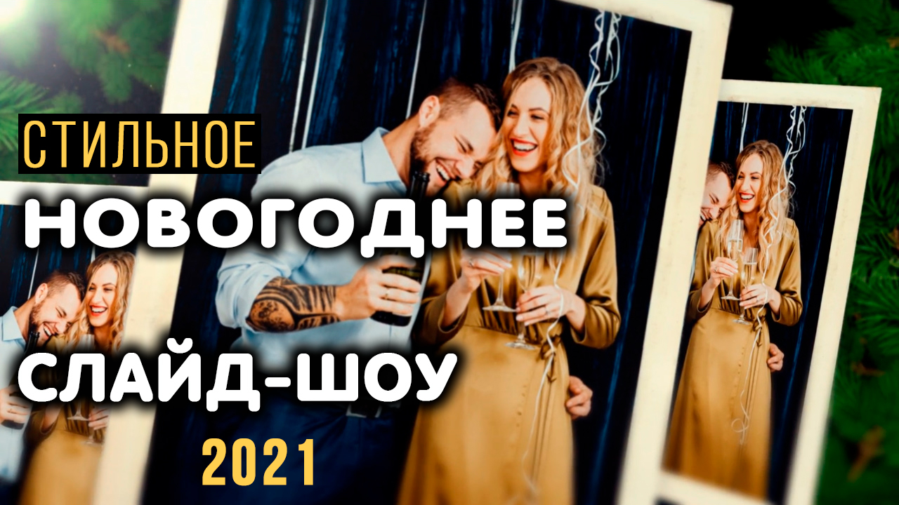 Новогоднее слайд шоу из фото и видео. Скачать бесплатно. Шаблон слайдшоу After Effects смотреть онлайн