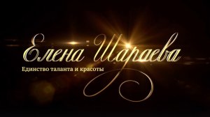 Елена Шараева Единство красоты и таланта