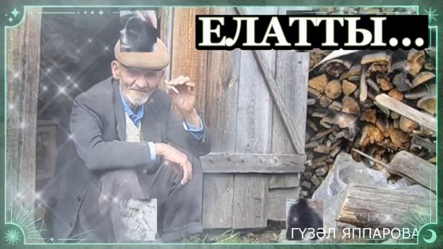 ЕЛАТТЫ... МАТУР ШИГЫРЬ! УРЫНЫҢ ОҖМАХ ТҮРЛӘРЕНДӘ БУЛСЫН, ӘТИЕМ... ФИЗӘЛИЯ ДӘҮЛӘТГӘРӘЕВА смотреть онлайн