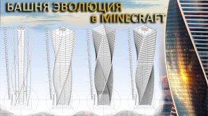 MineCraft - Башня Эволюция