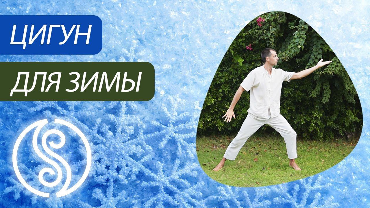 Цигун для зимы. Цигун для начинающих. Уроки цигун. смотреть онлайн