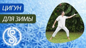 Цигун для зимы. Цигун для начинающих. Уроки цигун.