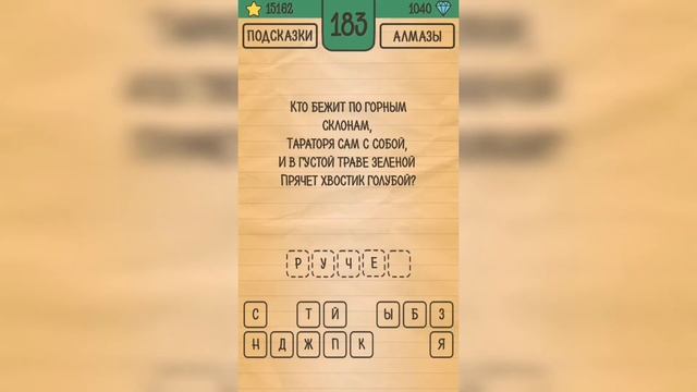 Загадки Ребусы Шарады / Загадка / Уровень 183 смотреть онлайн