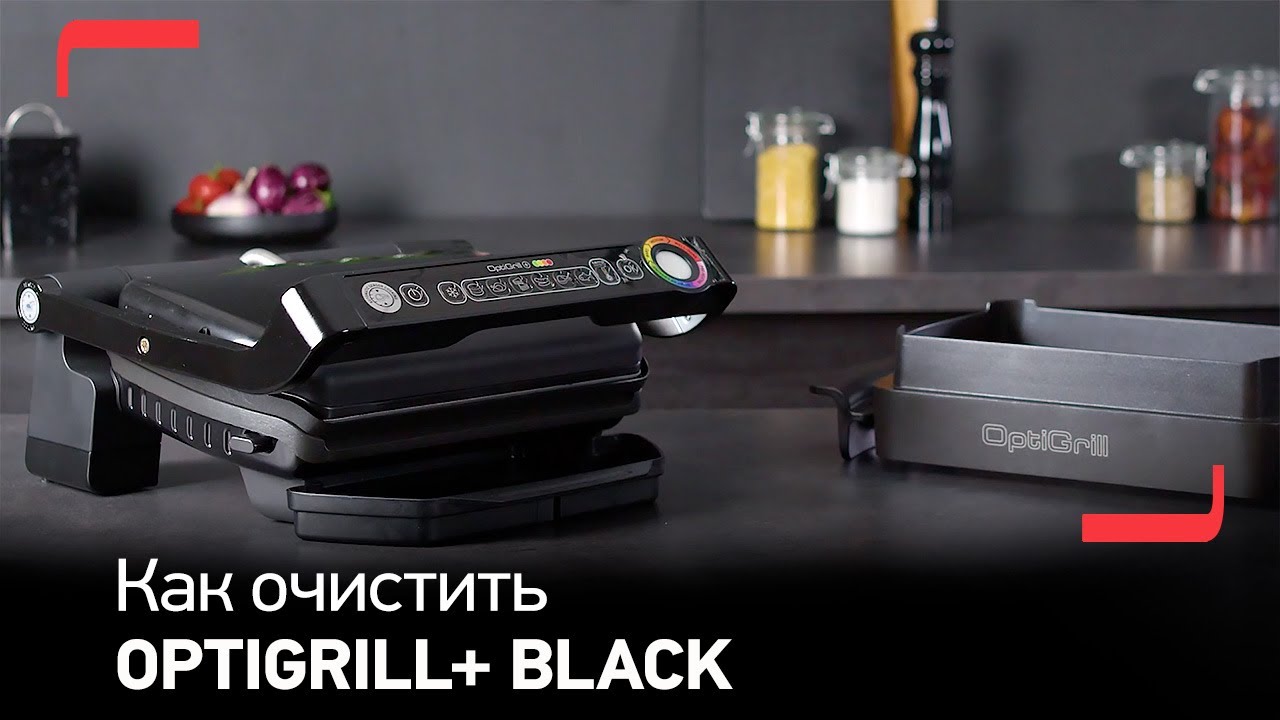 Как чистить электрогриль Tefal OptiGrill+ Black? смотреть онлайн