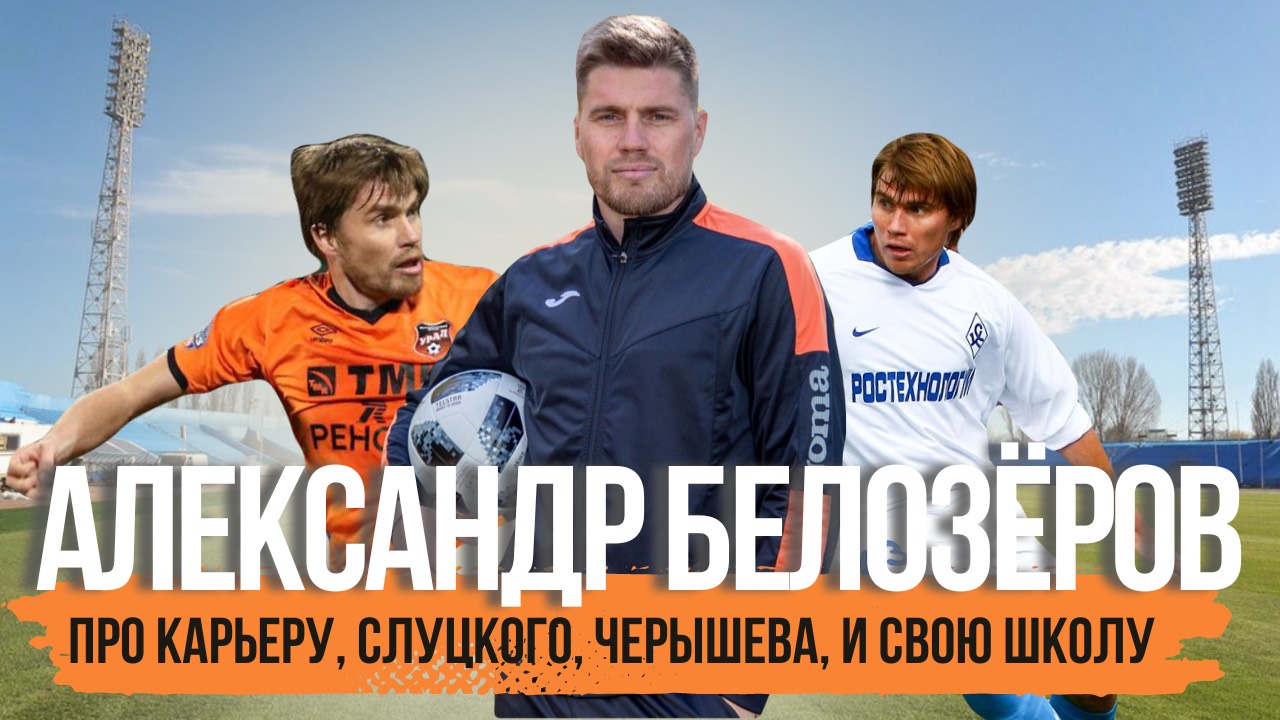 БЕЛОЗЁРОВ - про КАРЬЕРУ | СЛУЦКОГО | ЧЕРЫШЕВА | ТРАВМЫ | и СВОЮ ШКОЛУ |