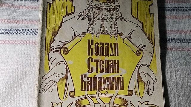 Колдун Степан Байдужий. Защита от сглаза, колдовства и заговоры от болезней. Часть 3. смотреть онлайн