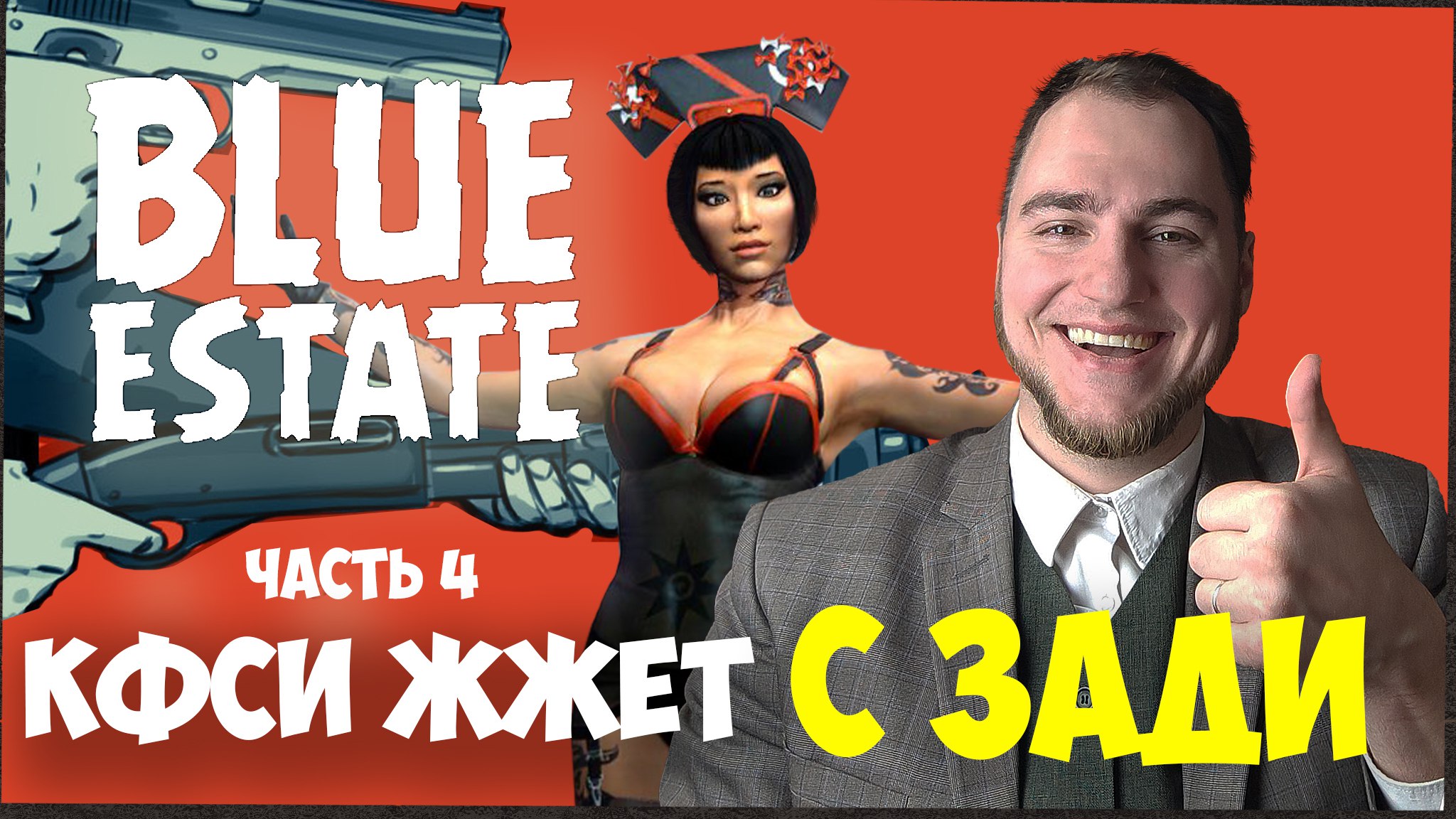 Прохождение ▶︎ Blue estate #4 c KVIT