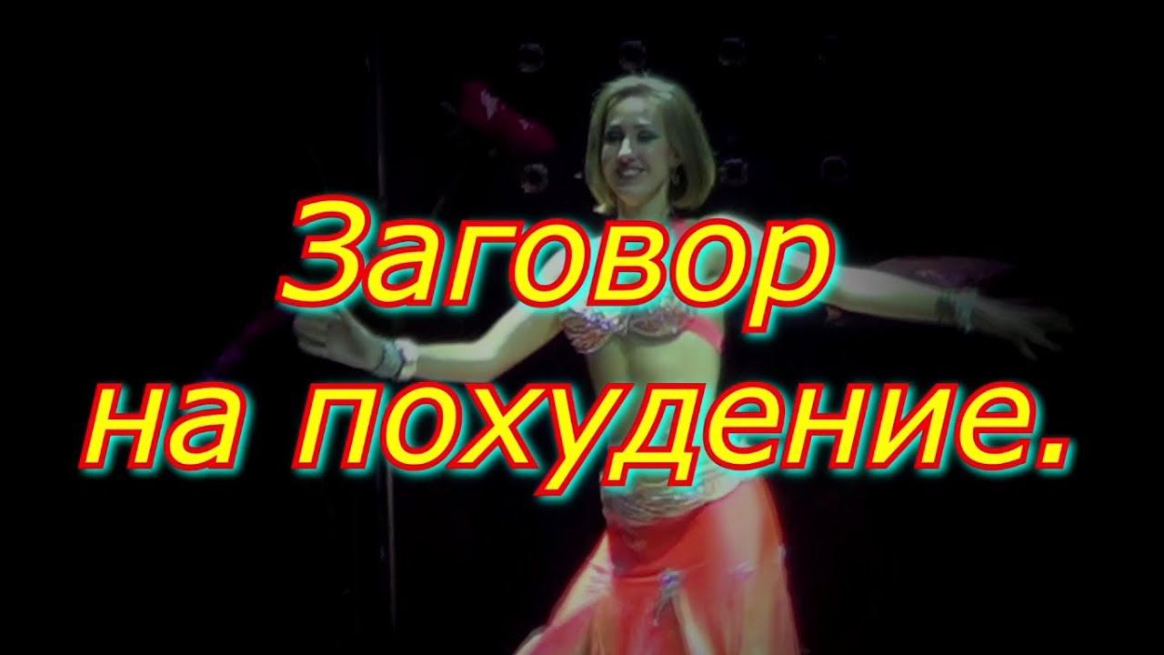 Заговор на похудение