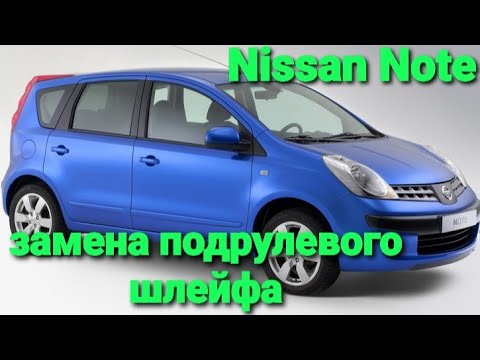 замена под рулевого шлейфа меняем под рулевой шлейф Nissan Note смотреть онлайн