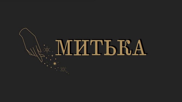 Аудиосказка "Митька" смотреть онлайн
