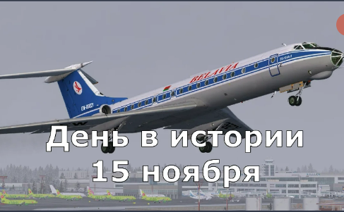 15 Ноября. День в истории. смотреть онлайн