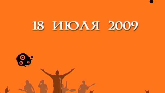 рекламный ролик OPEN-AIR БИТ БУМ 2009 смотреть онлайн