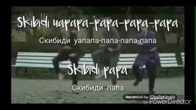 Skibidi- текст и перевод песни Скибиди па па! смотреть онлайн
