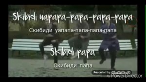 Skibidi- текст и перевод песни Скибиди па па!