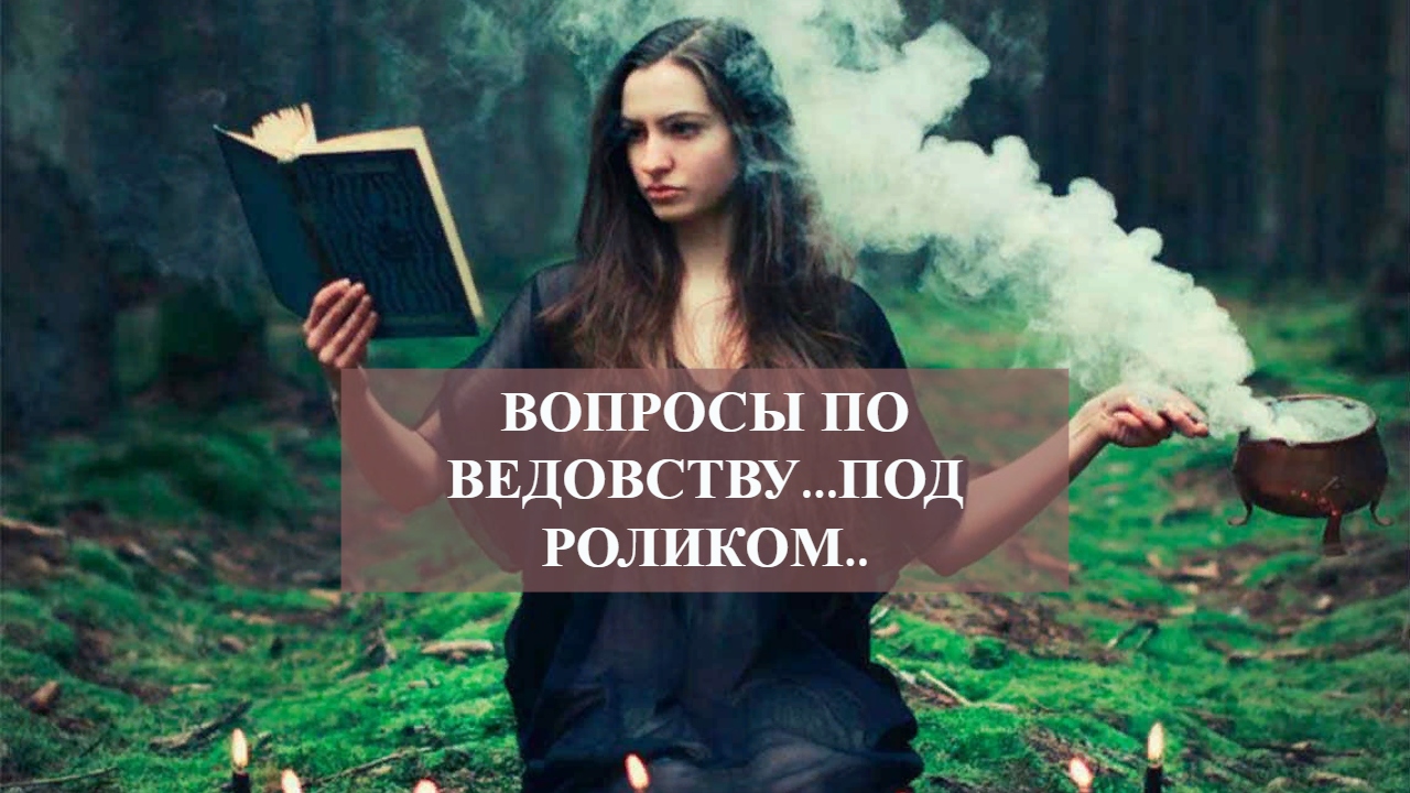 ВОПРОСЫ ПО ВЕДОВСТВУ...ПОД РОЛИКОМ...mp4 смотреть онлайн