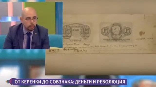 От керенки до совзнака: деньги и революция. Богданов Андрей Альбертович. Музей истории денег. смотреть онлайн