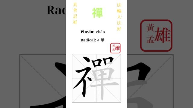 539. 禪 | #gohome #cultivation #divine #god #buddha #chinese #enlightened #dafa #qigong #falun