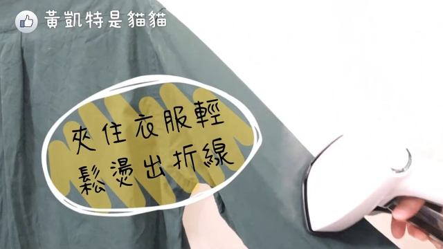 Osner 韓國歐紳 Ihandy手持掛燙機－黃凱特是貓貓部落客分享 смотреть онлайн