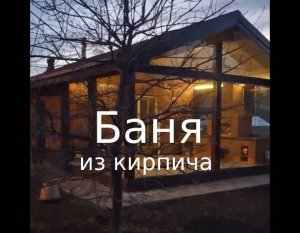 Баня из кирпича с большой беседкой