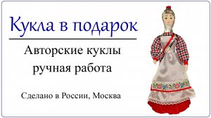 Кукла в чувашском костюме Женский национальный костюм достоверен выполнен по музейным образцам
