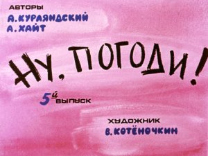 Ну, погоди! Выпуск 5. Курляндский А., Хайт А. Диафильм. 1984.