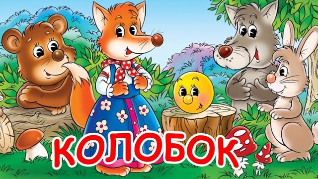 Колобок. Детские Аудиосказки в хорошем качестве. Русские народные смотреть онлайн