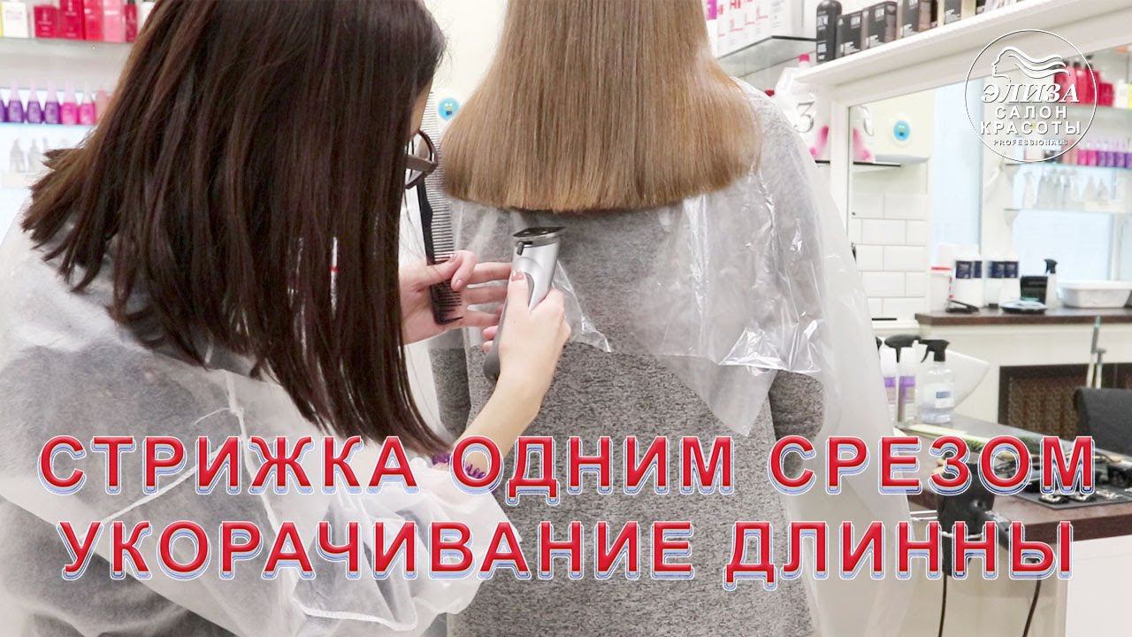 Стрижка одним срезом машинкой ✂ Подравнивание и укорачивание длинных волос смотреть онлайн