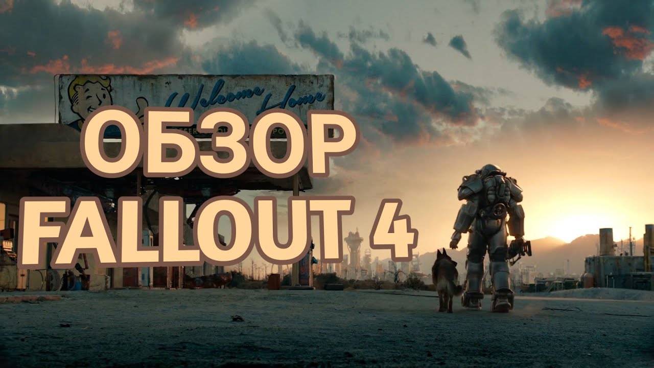 ОБЗОР FALLOUT 4 смотреть онлайн